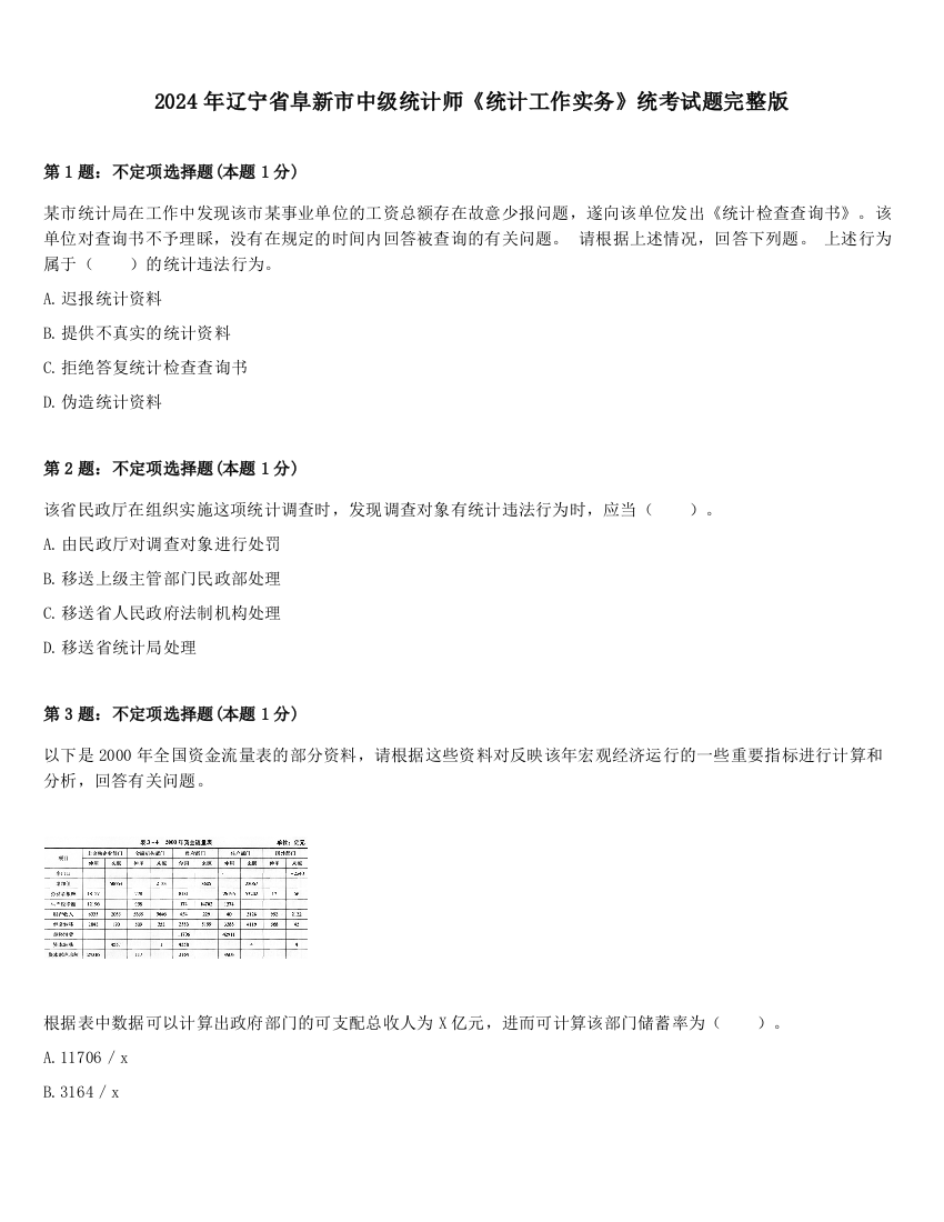 2024年辽宁省阜新市中级统计师《统计工作实务》统考试题完整版