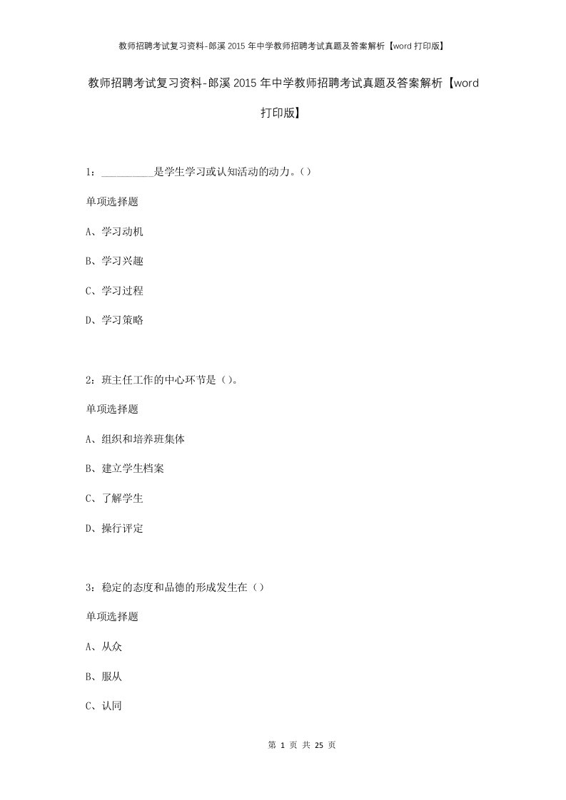 教师招聘考试复习资料-郎溪2015年中学教师招聘考试真题及答案解析word打印版