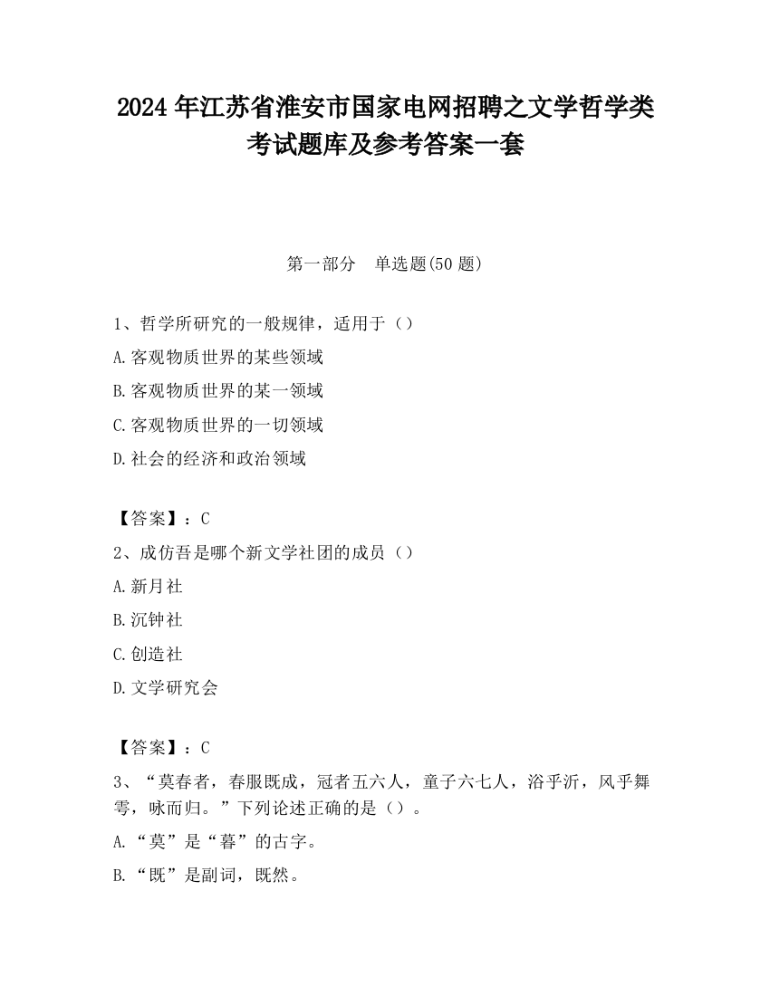 2024年江苏省淮安市国家电网招聘之文学哲学类考试题库及参考答案一套