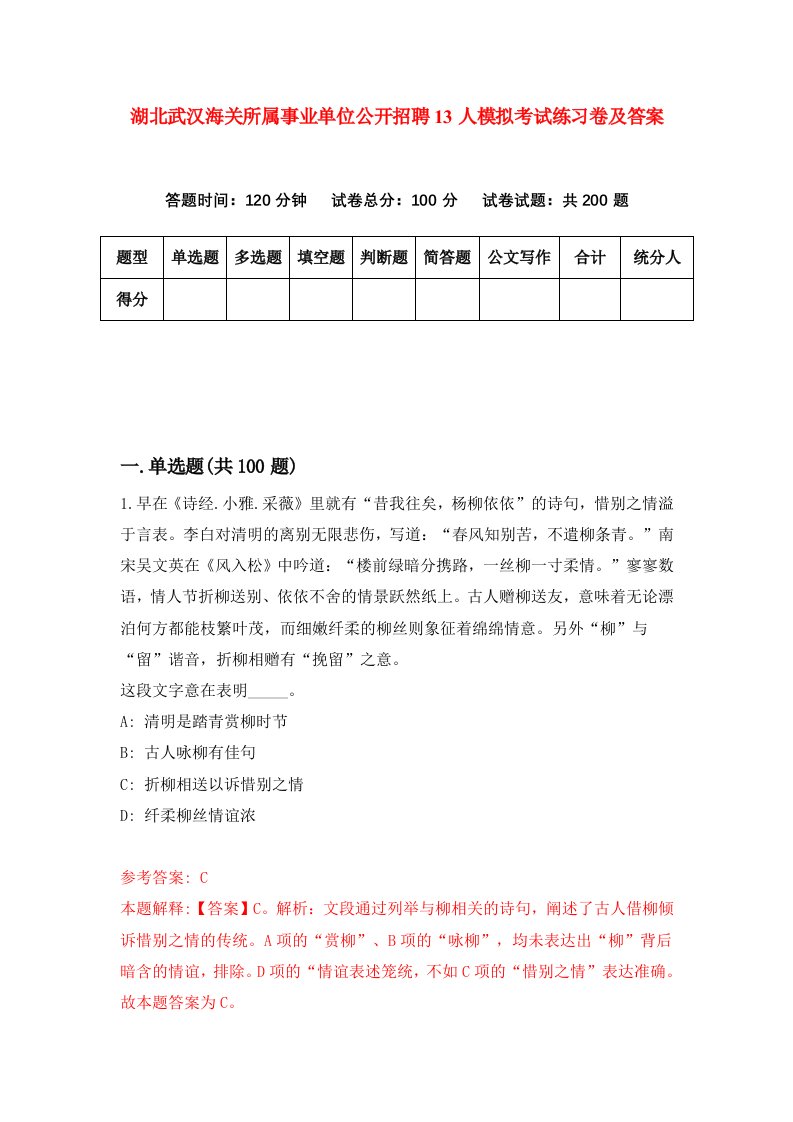 湖北武汉海关所属事业单位公开招聘13人模拟考试练习卷及答案第5期