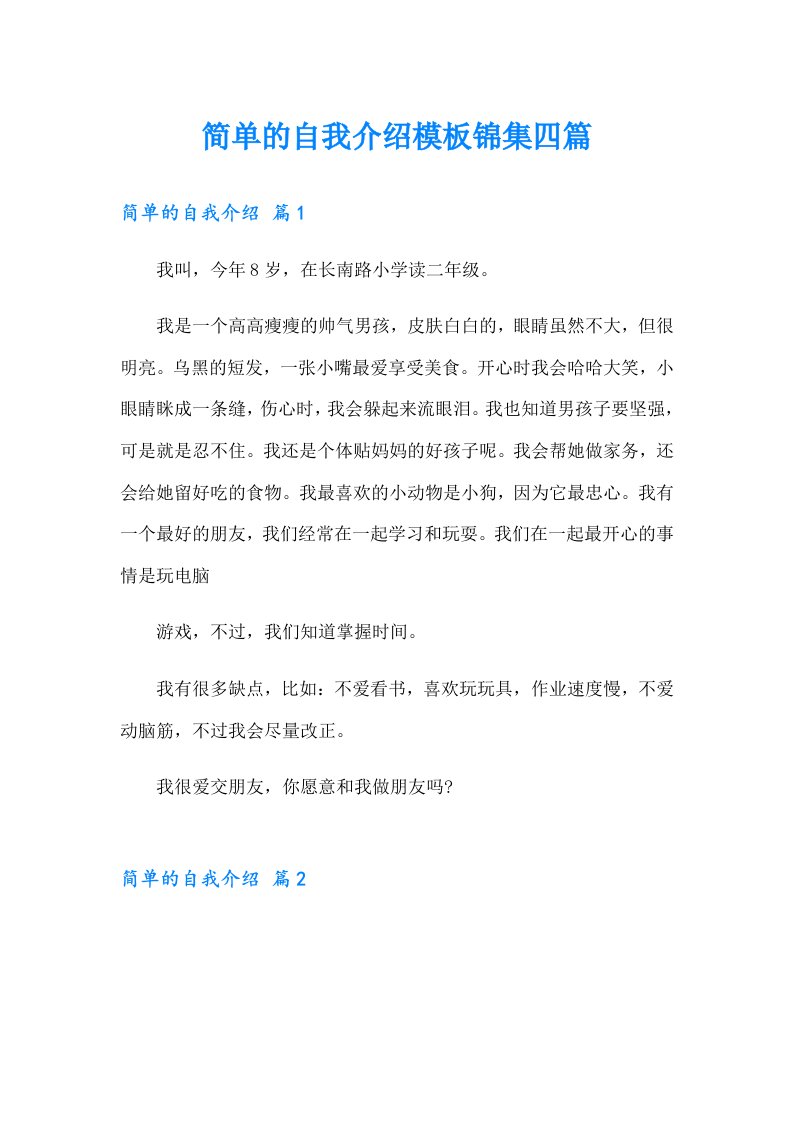 简单的自我介绍模板锦集四篇