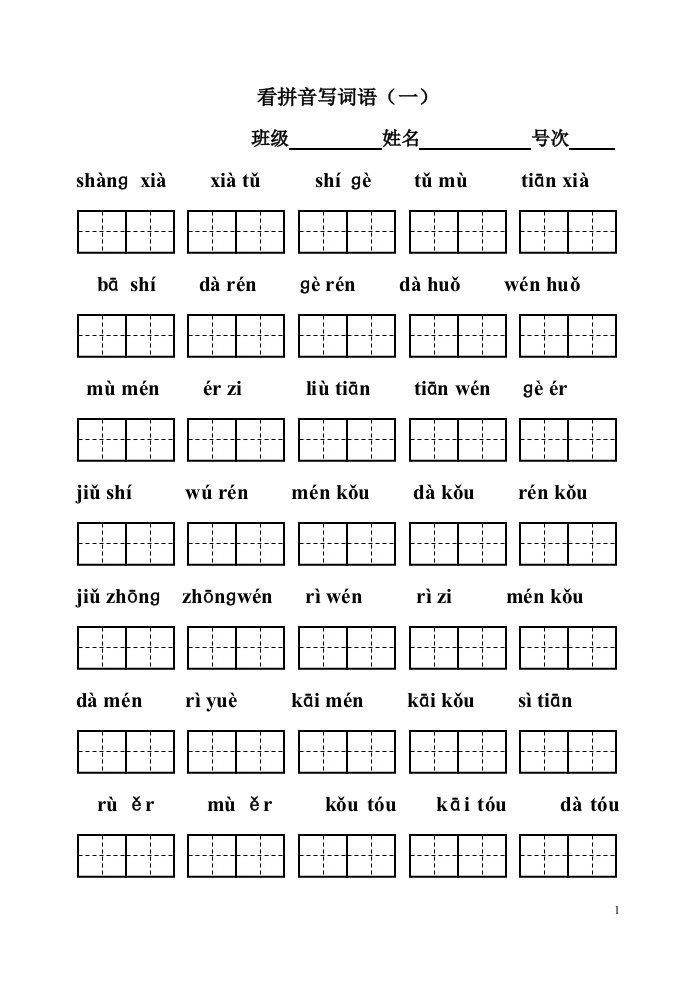 自制一年级上册看拼音写汉字田字格精华版