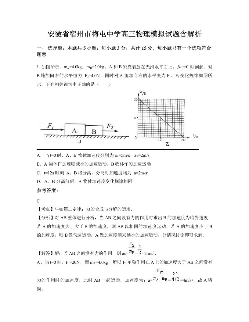 安徽省宿州市梅屯中学高三物理模拟试题含解析