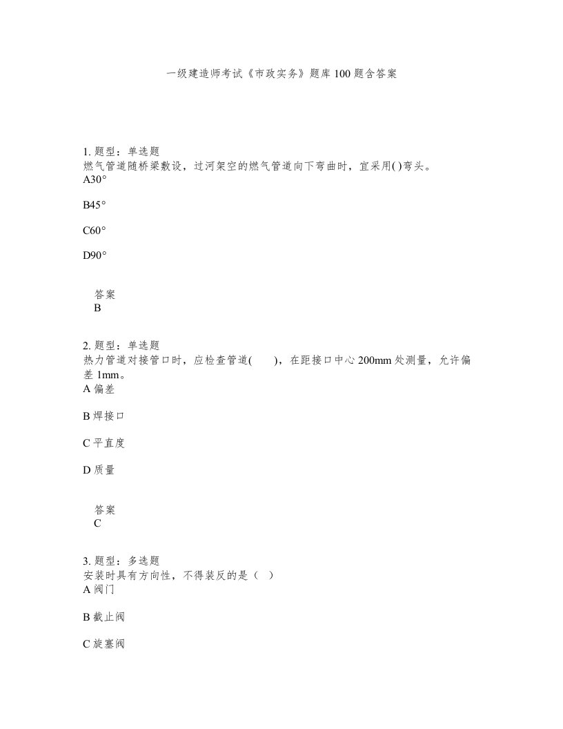 一级建造师考试市政实务题库100题含答案测考611版