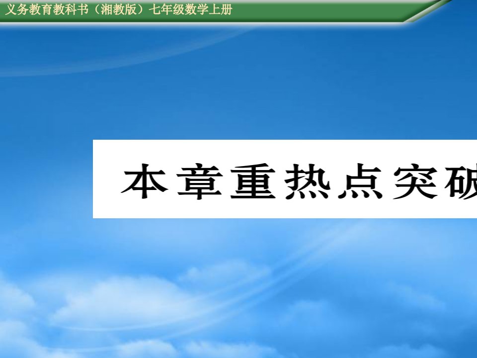 （含中考题）第1章有理数重点突破测试题及答案