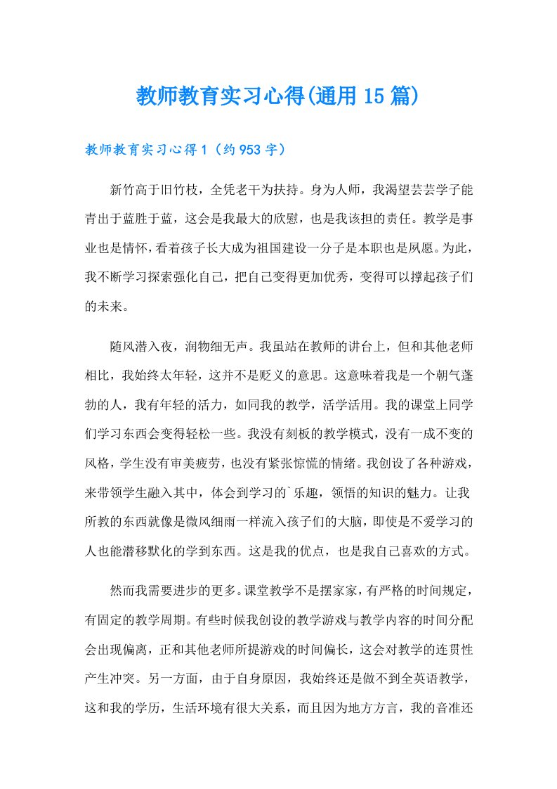 教师教育实习心得(通用15篇)