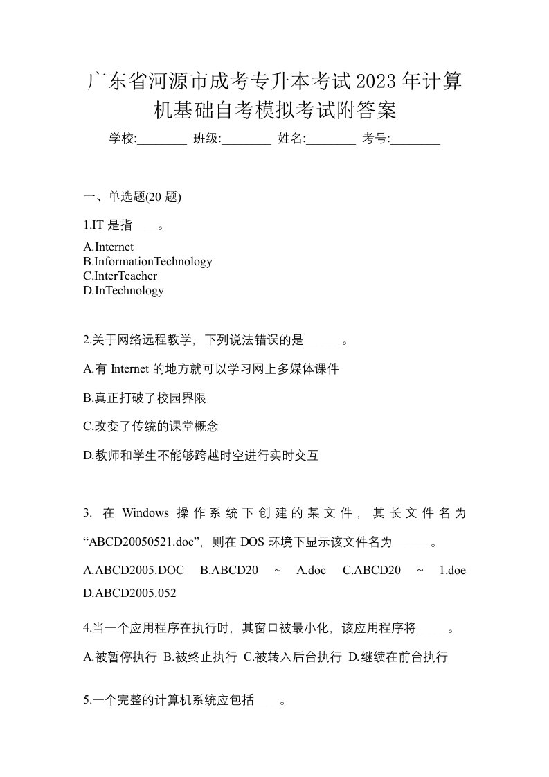 广东省河源市成考专升本考试2023年计算机基础自考模拟考试附答案