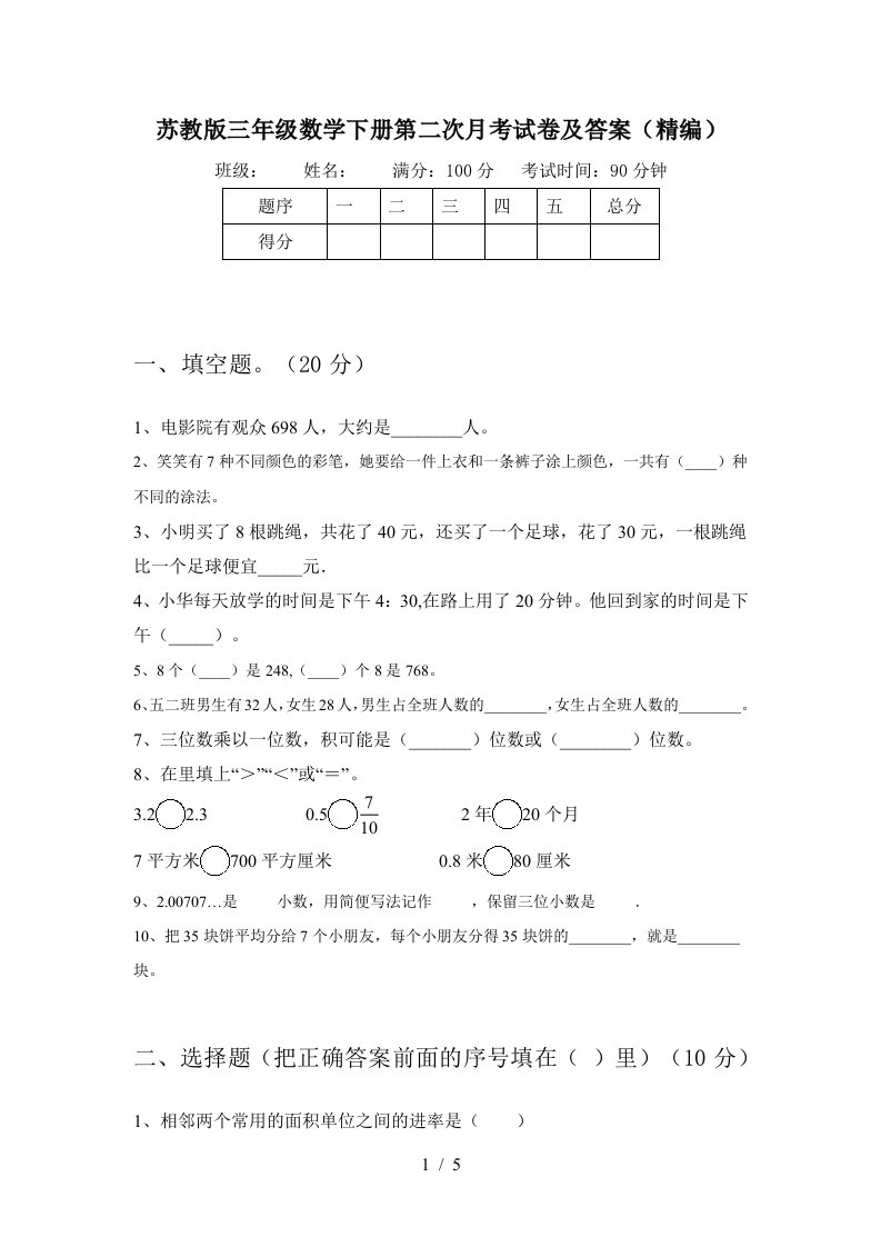 苏教版三年级数学下册第二次月考试卷及答案精编