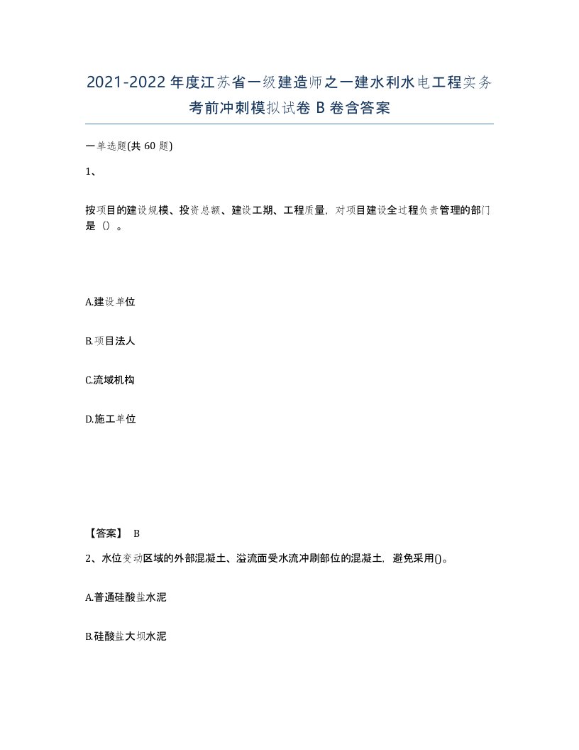 2021-2022年度江苏省一级建造师之一建水利水电工程实务考前冲刺模拟试卷B卷含答案