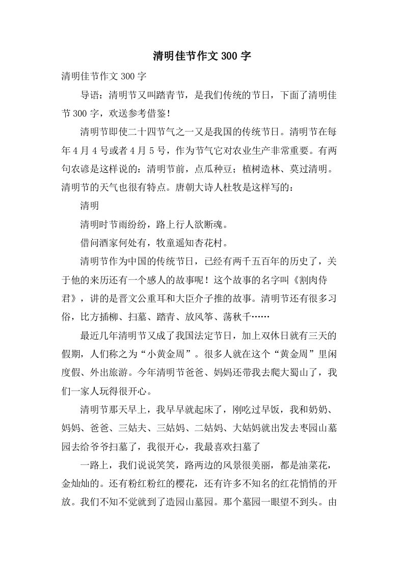 清明佳节作文300字