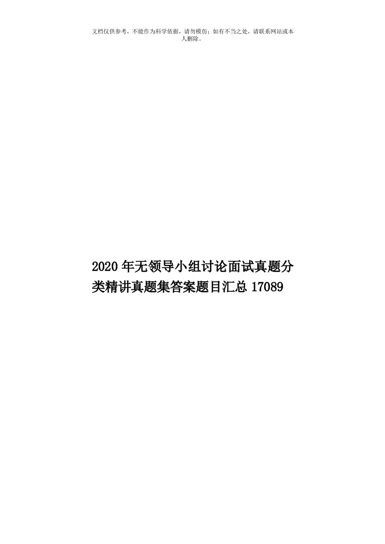 2020年度无领导小组讨论面试真题分类精讲真题集答案题目汇总