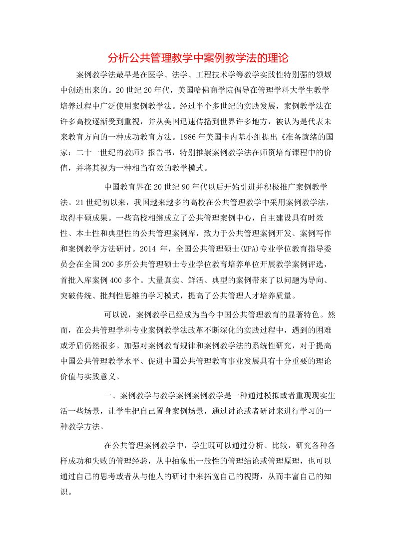 精选分析公共管理教学中案例教学法的理论