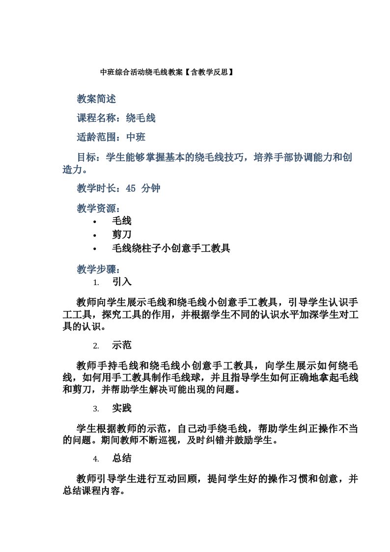 中班综合活动绕毛线教案【含教学反思】