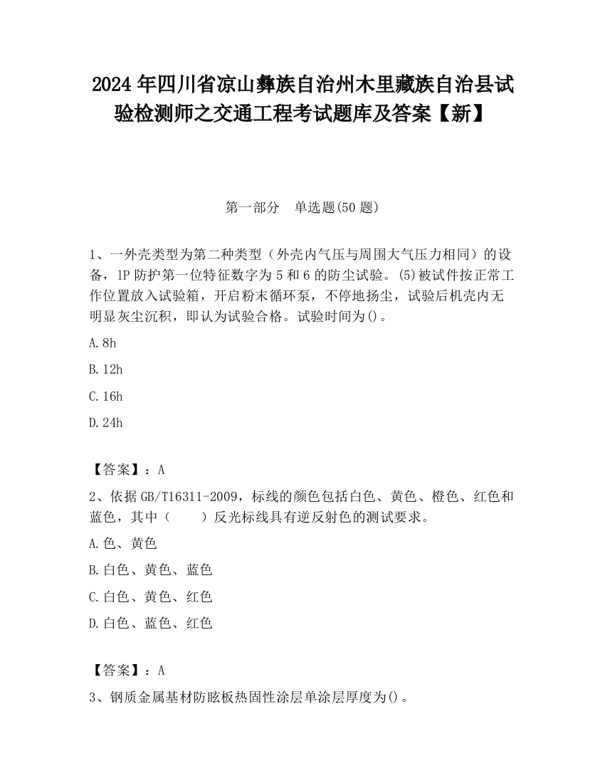 2024年四川省凉山彝族自治州木里藏族自治县试验检测师之交通工程考试题库及答案【新】