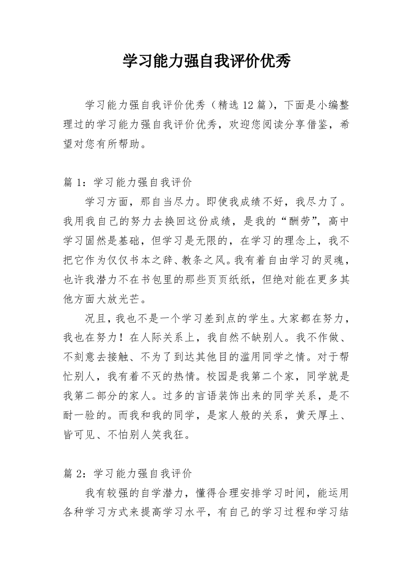 学习能力强自我评价优秀