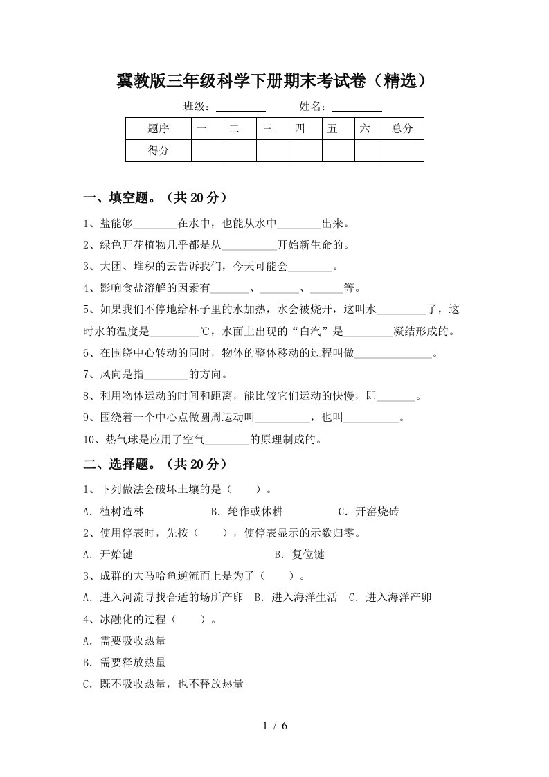 冀教版三年级科学下册期末考试卷精选