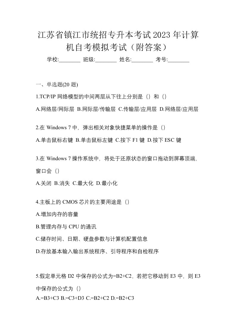 江苏省镇江市统招专升本考试2023年计算机自考模拟考试附答案