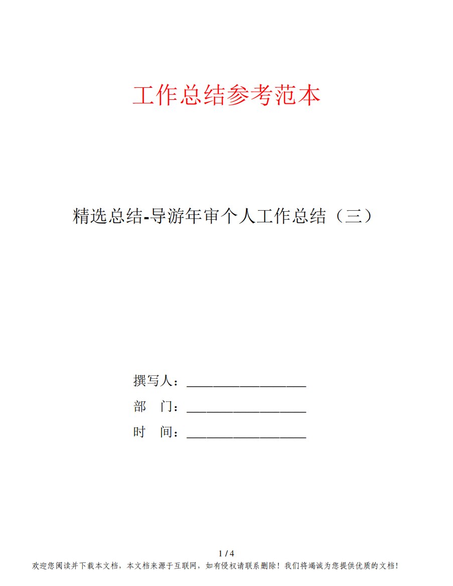 精选总结-导游年审个人工作总结(三)