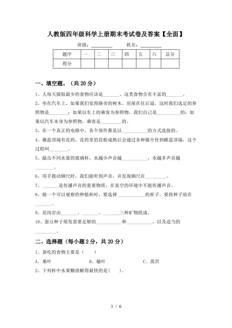 人教版四年级科学上册期末考试卷及答案全面