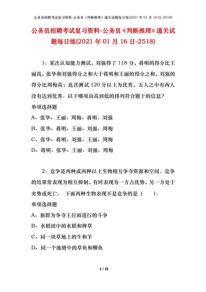 公务员招聘考试复习资料-公务员判断推理通关试题每日练2021年01月16日-2518