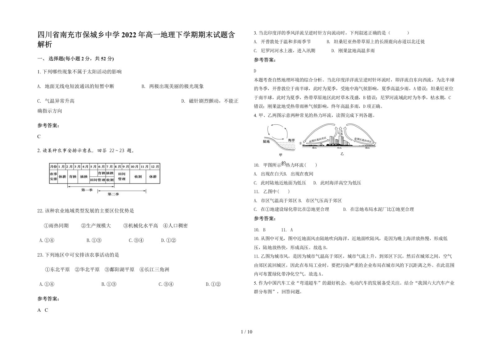 四川省南充市保城乡中学2022年高一地理下学期期末试题含解析