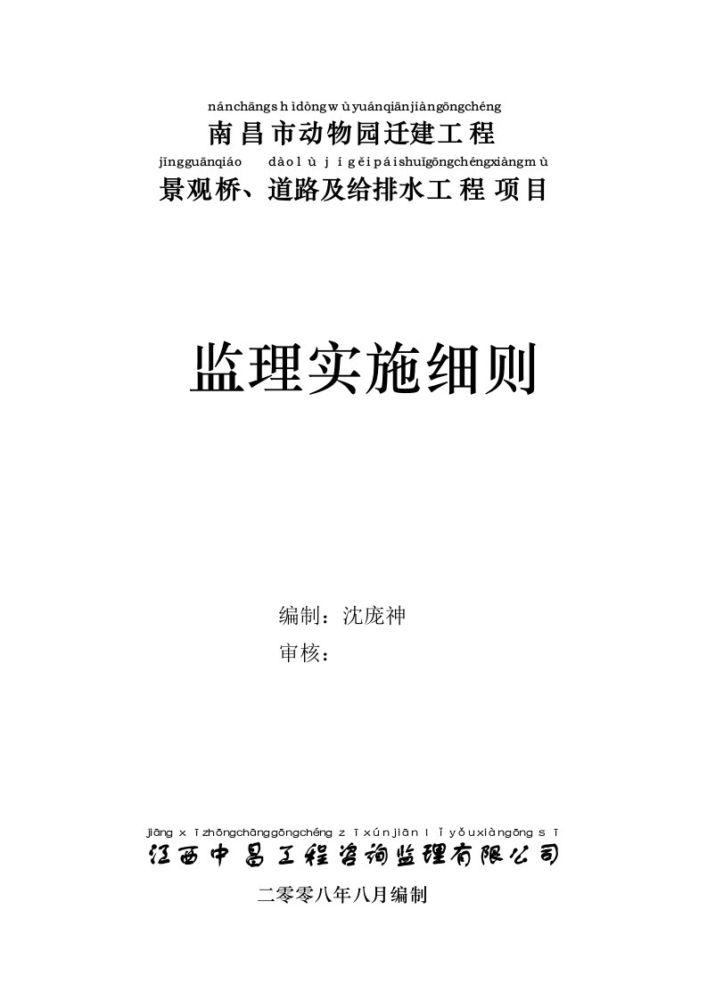 南昌动物园道路桥梁及给排水监理实施细则