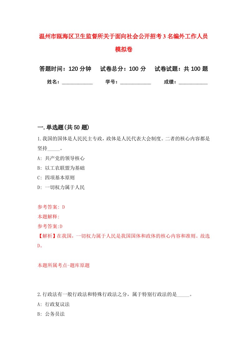 温州市瓯海区卫生监督所关于面向社会公开招考3名编外工作人员模拟卷8