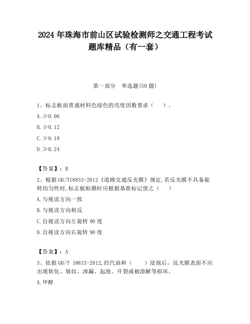 2024年珠海市前山区试验检测师之交通工程考试题库精品（有一套）