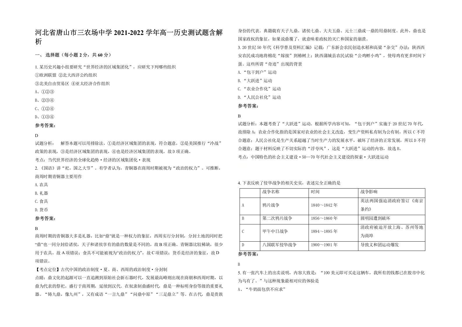 河北省唐山市三农场中学2021-2022学年高一历史测试题含解析