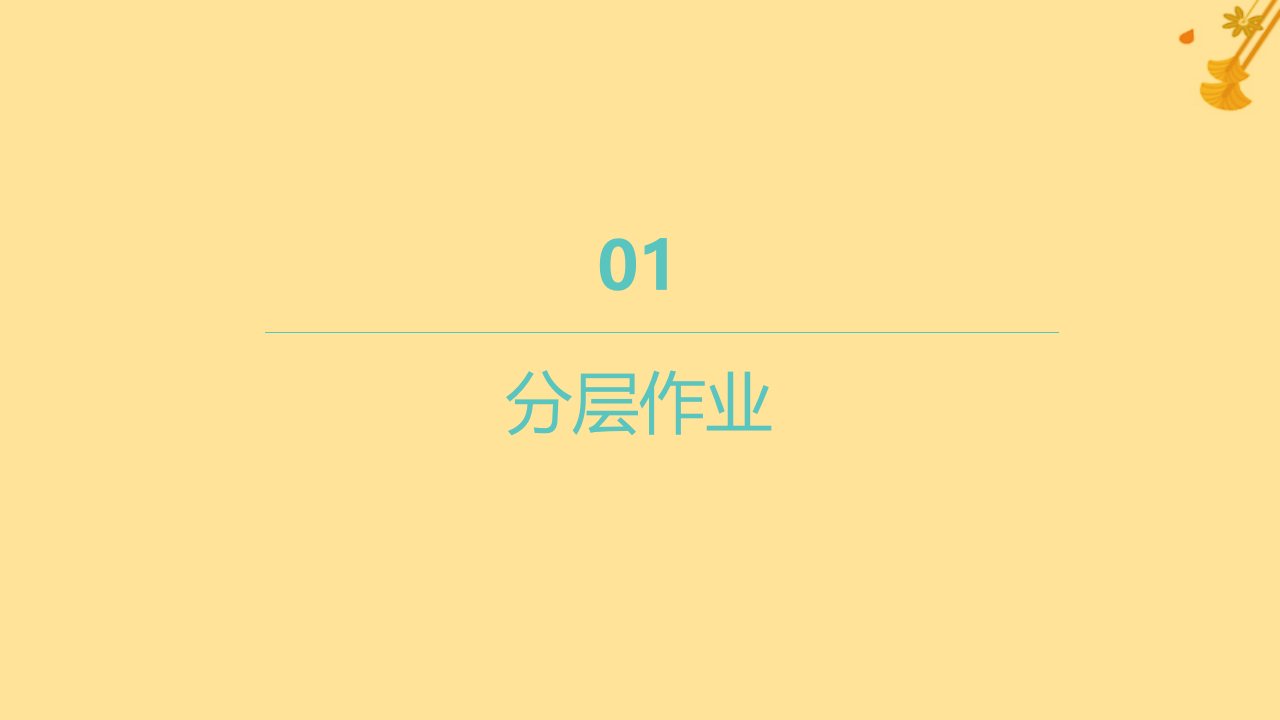 江苏专版2023_2024学年新教材高中数学第一章空间向量与立体几何1.1.2空间向量的数量积运算分层作业课件新人教A版选择性必修第一册