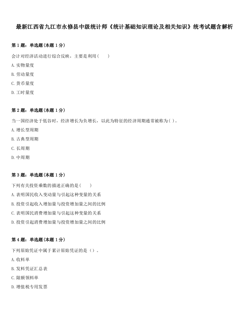 最新江西省九江市永修县中级统计师《统计基础知识理论及相关知识》统考试题含解析