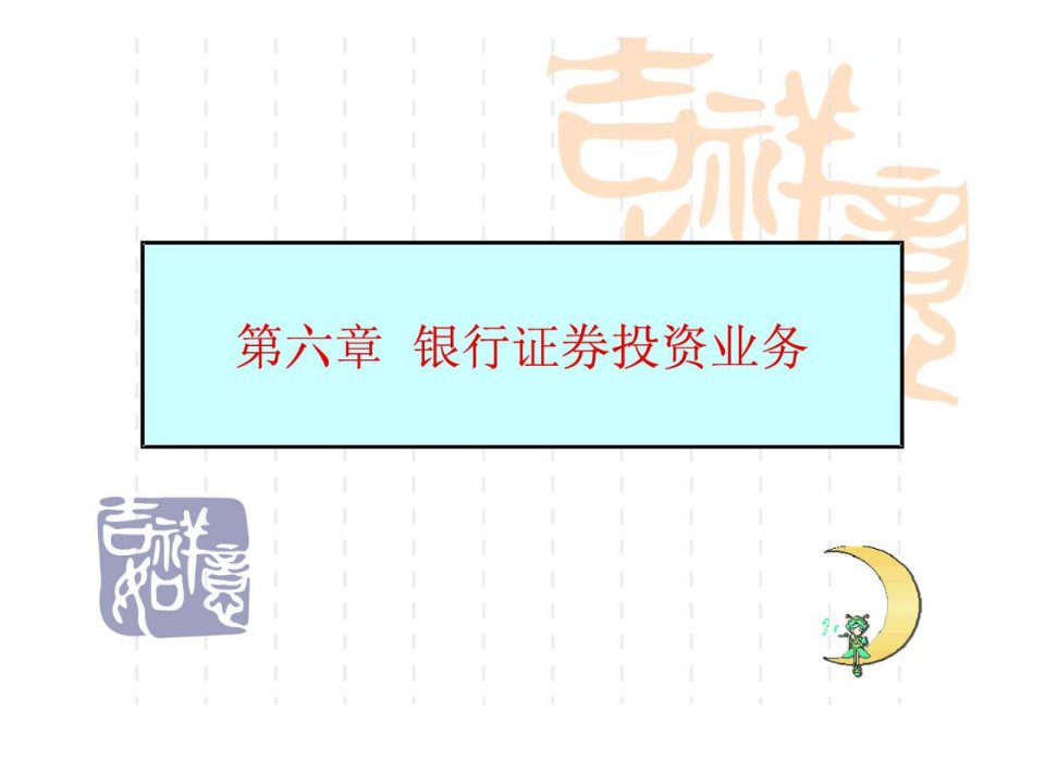 第六章银行证券投资业务.ppt