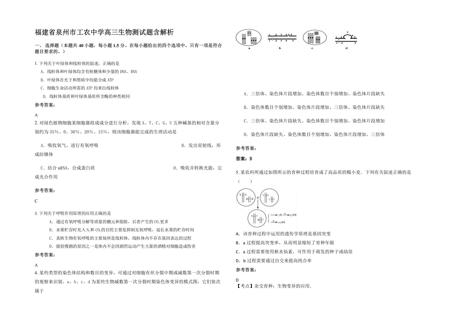 福建省泉州市工农中学高三生物测试题含解析