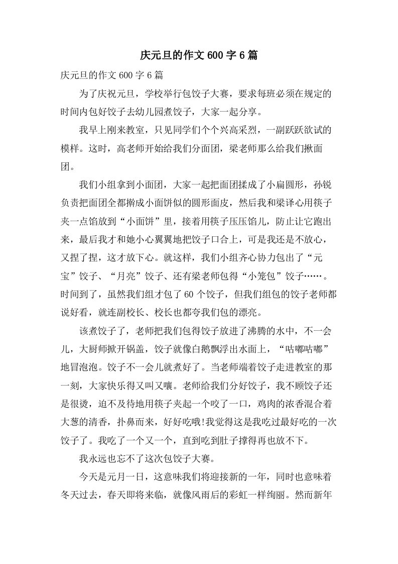 庆元旦的作文600字6篇