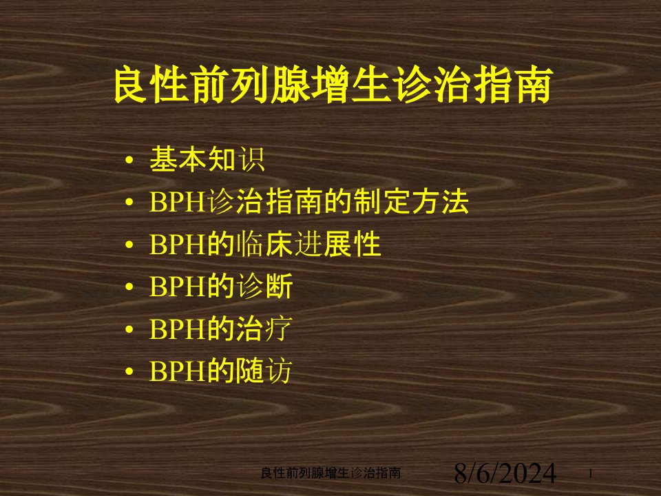 2021年良性前列腺增生诊治指南