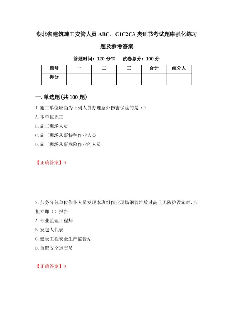 湖北省建筑施工安管人员ABCC1C2C3类证书考试题库强化练习题及参考答案第52套