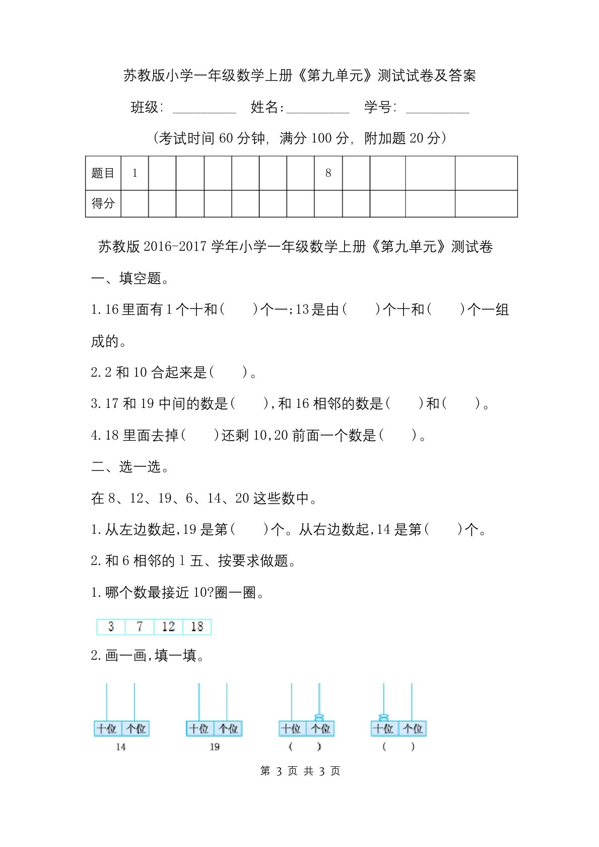 苏教版小学一年级数学上册《第九单元》测试试卷及答案