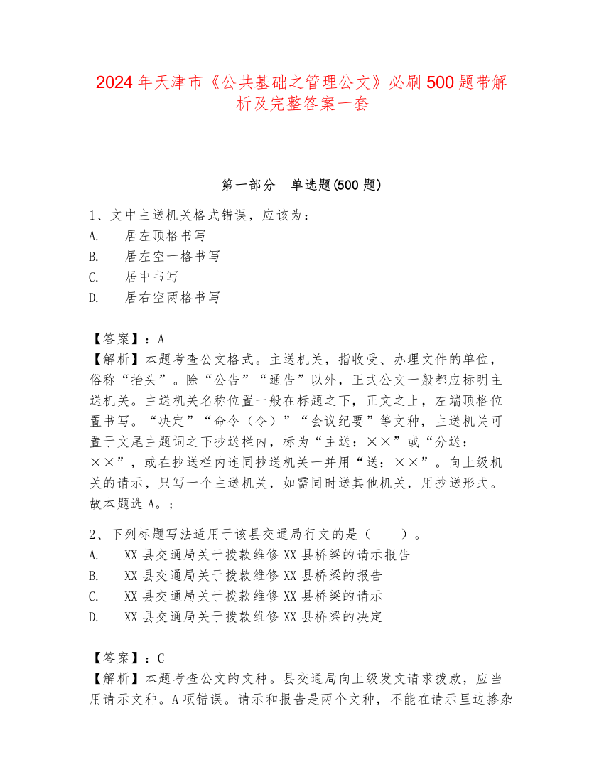 2024年天津市《公共基础之管理公文》必刷500题带解析及完整答案一套