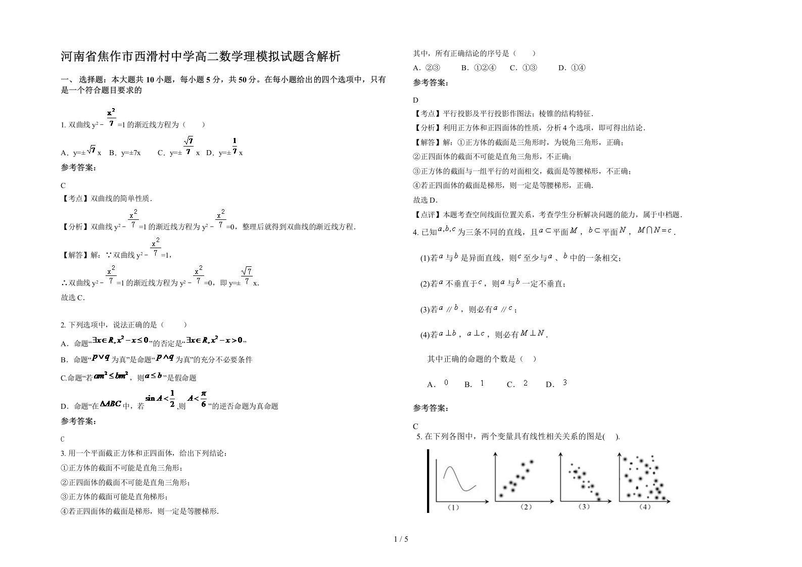 河南省焦作市西滑村中学高二数学理模拟试题含解析