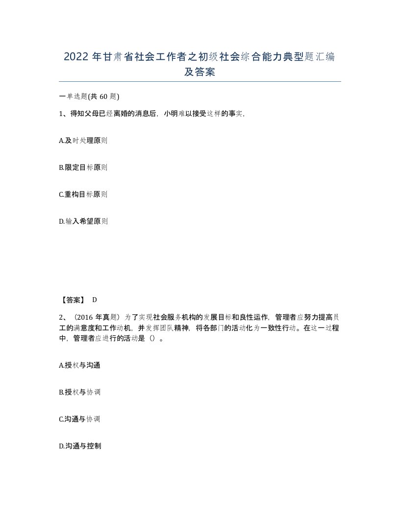 2022年甘肃省社会工作者之初级社会综合能力典型题汇编及答案