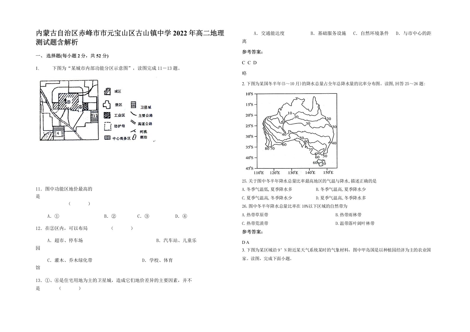 内蒙古自治区赤峰市市元宝山区古山镇中学2022年高二地理测试题含解析