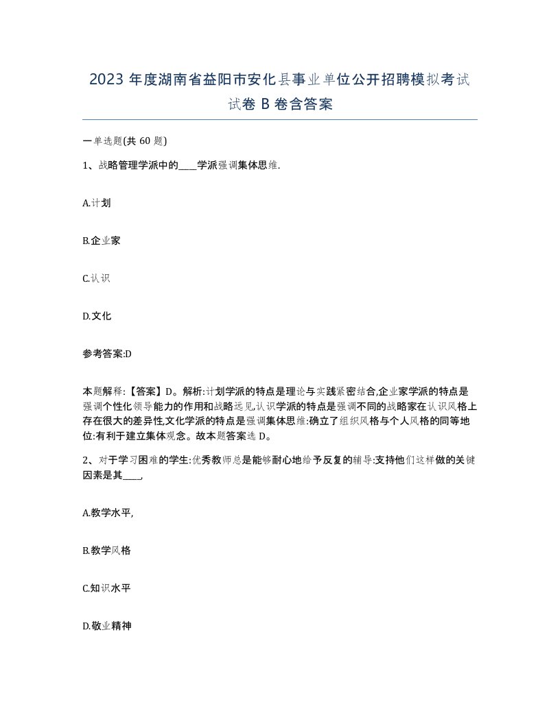 2023年度湖南省益阳市安化县事业单位公开招聘模拟考试试卷B卷含答案