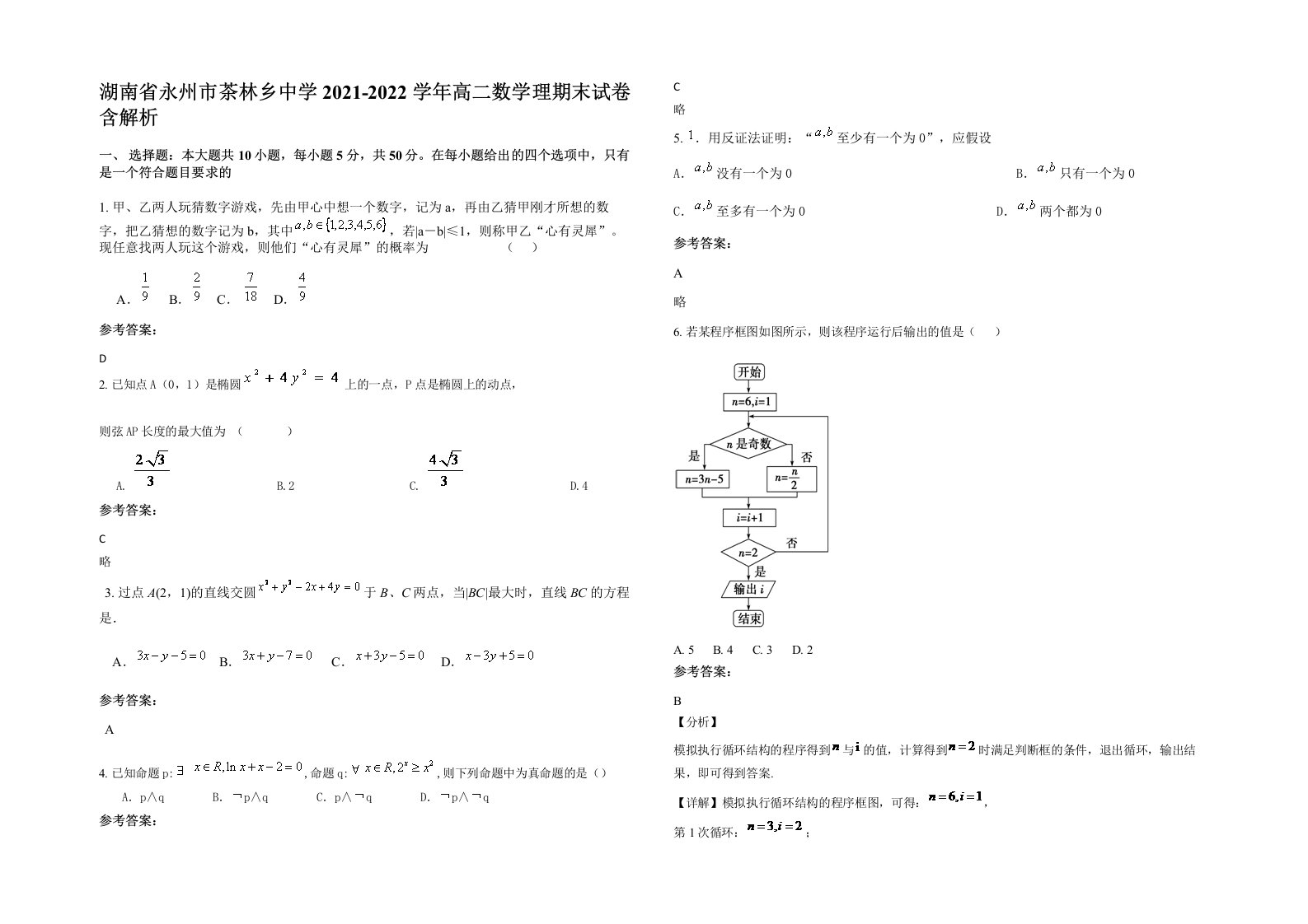 湖南省永州市茶林乡中学2021-2022学年高二数学理期末试卷含解析