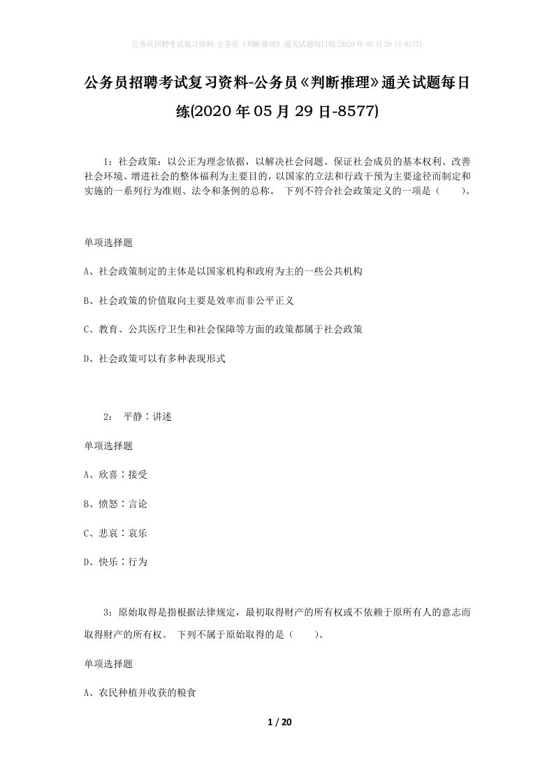 公务员招聘考试复习资料-公务员判断推理通关试题每日练2020年05月29日-8577