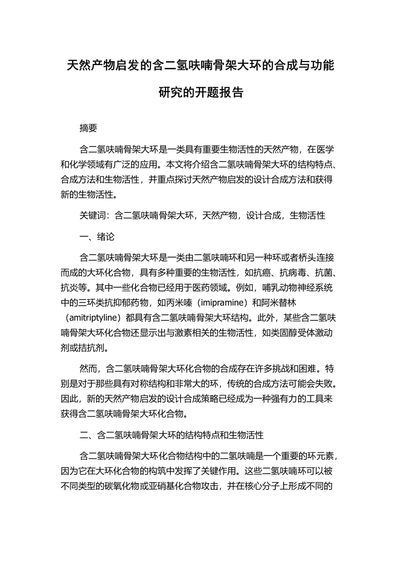 天然产物启发的含二氢呋喃骨架大环的合成与功能研究的开题报告