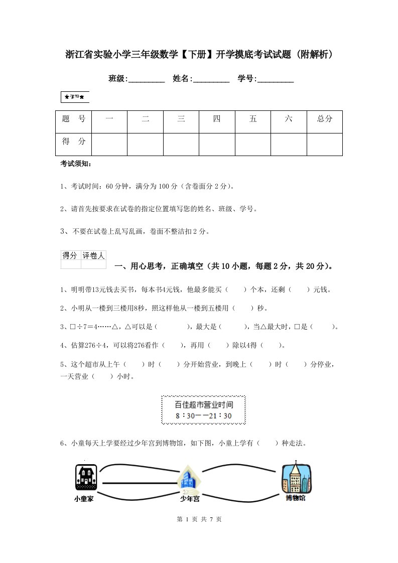 浙江省实验小学三年级数学【下册】开学摸底考试试题