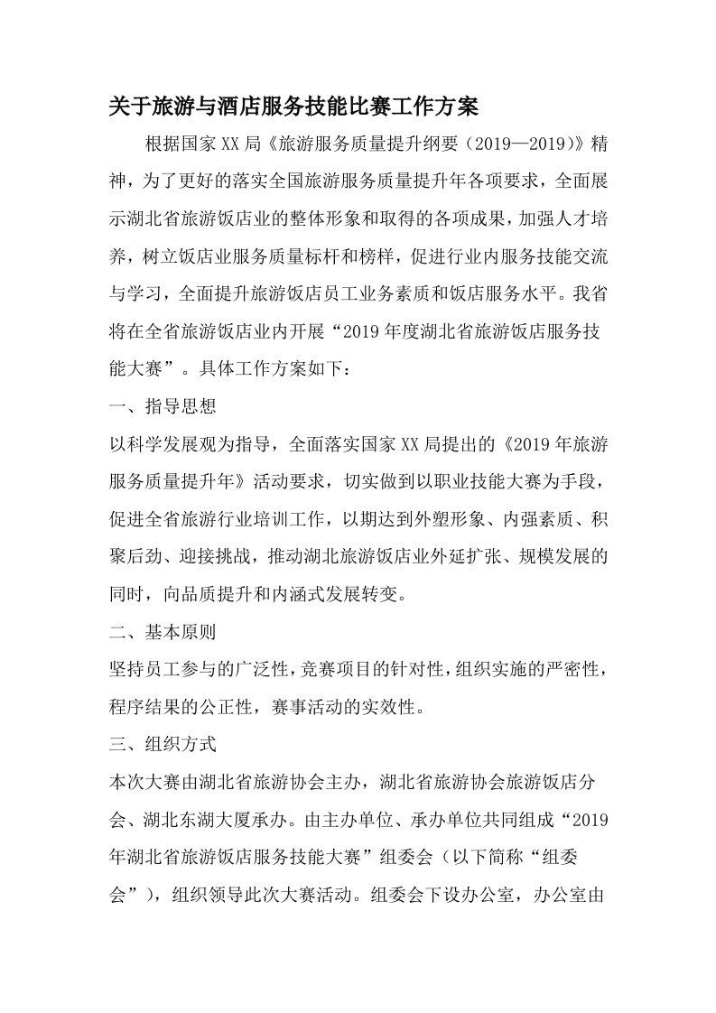 关于旅游与酒店服务技能比赛工作方案范文