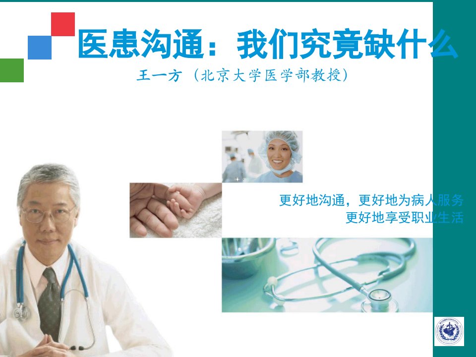 医学人文与医患沟通