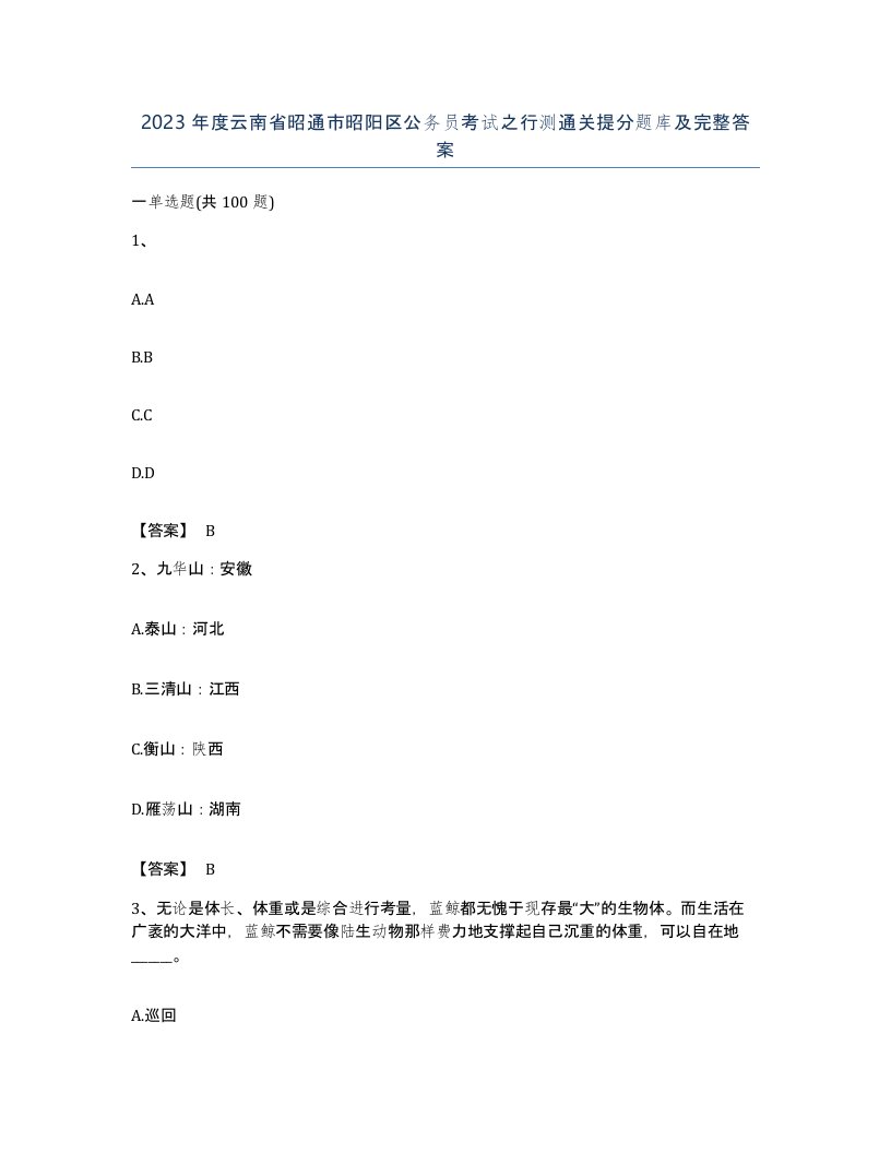 2023年度云南省昭通市昭阳区公务员考试之行测通关提分题库及完整答案