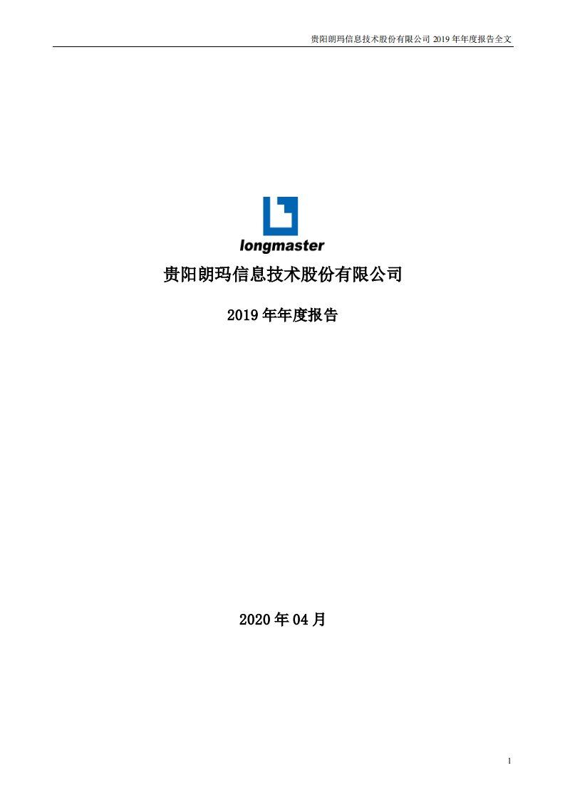 深交所-朗玛信息：2019年年度报告（更新后）-20200424